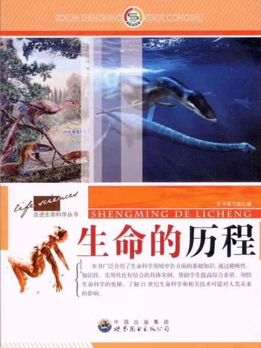 Title details for 生命的历程( Course of Life) by 生命的历程 编写组 - Available